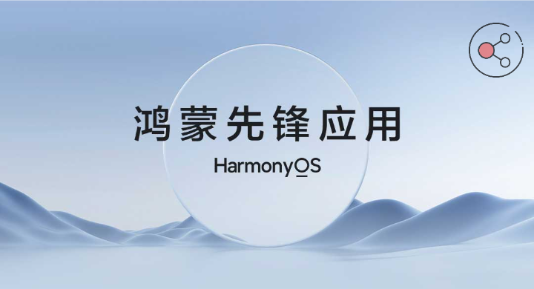 鸿蒙系统应用商店