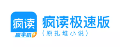 疯读极速版app