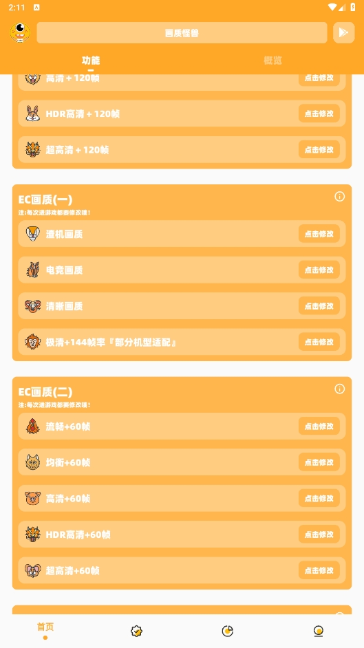 怪兽画质修改器120帧免费最新版