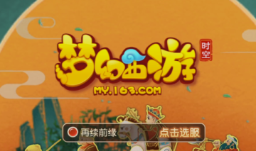 梦幻西游手游魅族版本