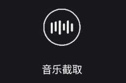 音乐截取软件app