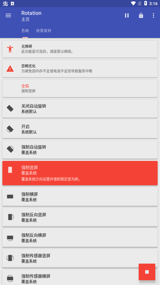 屏幕方向管理器强制横屏地铁逃生