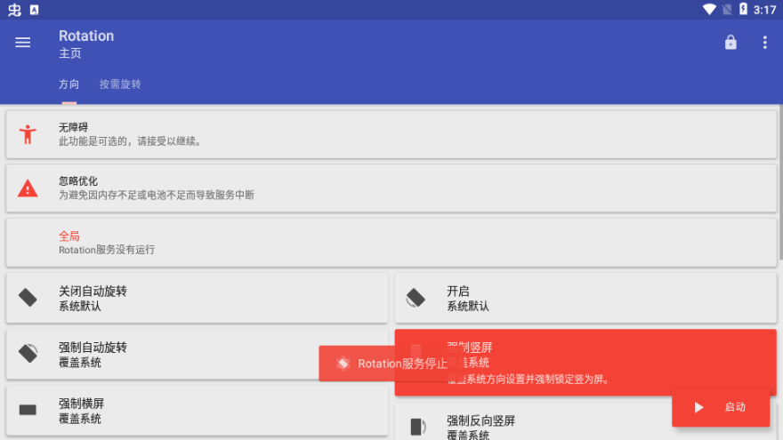 屏幕方向管理器强制横屏地铁逃生