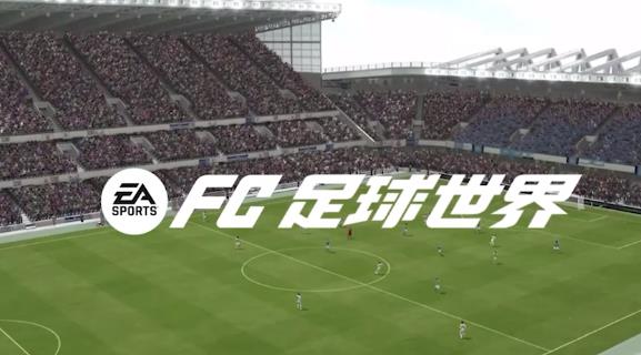 FC足球世界官方正版2025