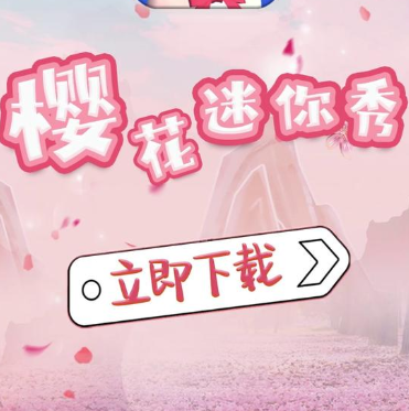 樱花迷你秀2025最新版