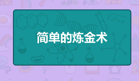 简单的炼金术游戏