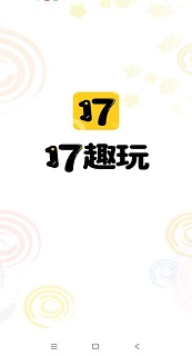 17趣玩app官方版