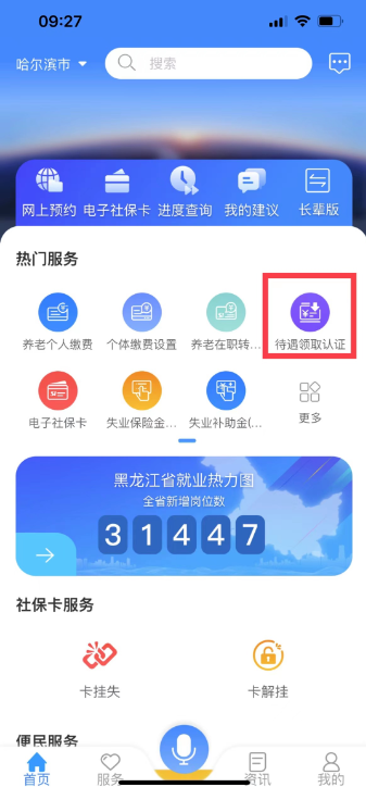 黑龙江人社app人脸识别认证