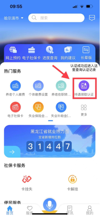 黑龙江人社app人脸识别认证