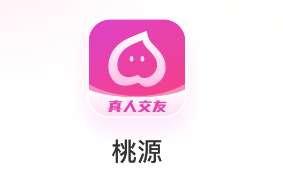 桃源交友软件