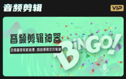 Au音频剪辑软件免费版