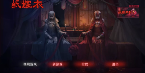 纸嫁衣7终不悔官方版