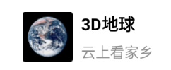 3D地球安卓版