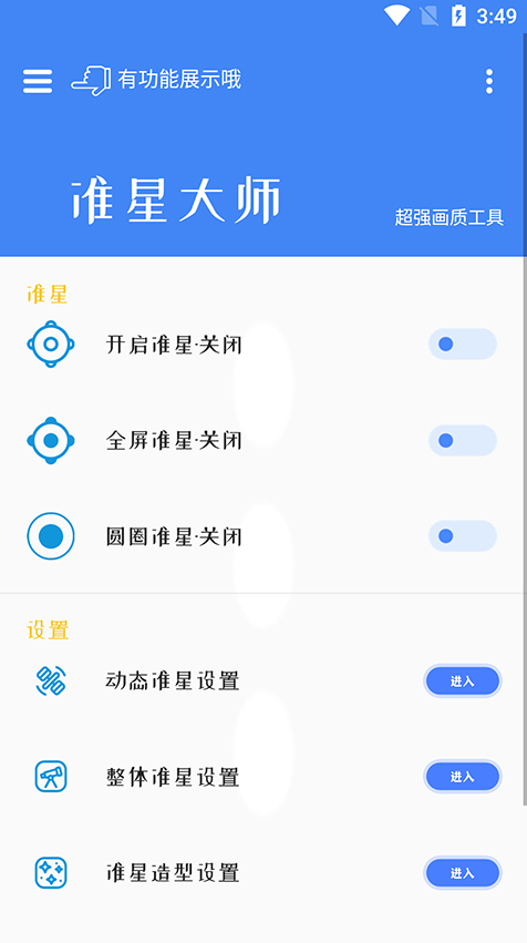 准星大师和平精英免费版