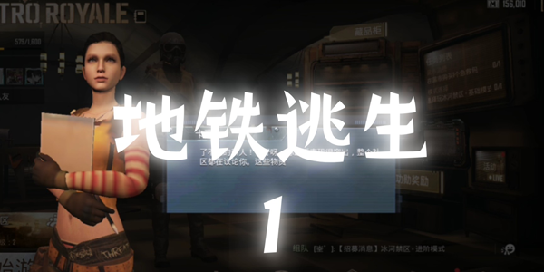 地铁逃生体验服2026最新版