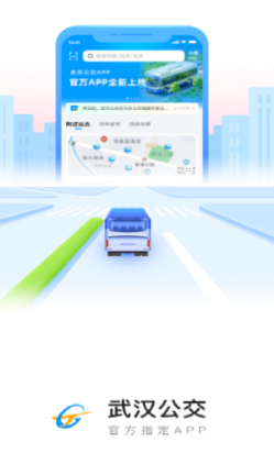 武汉公交实时查询软件