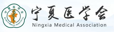 宁夏医学会官方