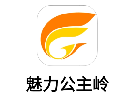 魅力公主岭app
