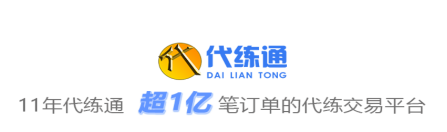 代练通app官方最新版本