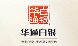 华通白银网交易平台
