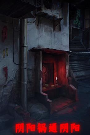 阴阳锅2同心劫最新版