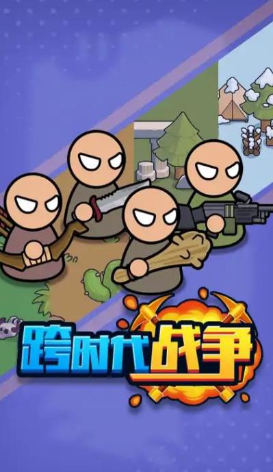 跨时代战争免广告游戏