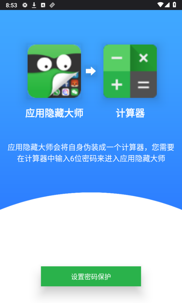 应用隐藏大师免费版安卓