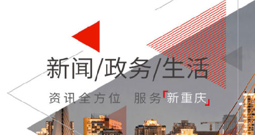 新重庆app