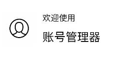 账号管理器