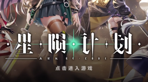 星陨计划官方版