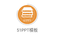 51PPT模板免费