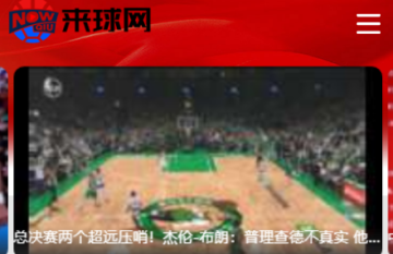 来球网nba直播在线观看免费