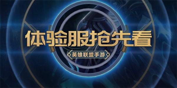 LOL手游先行服