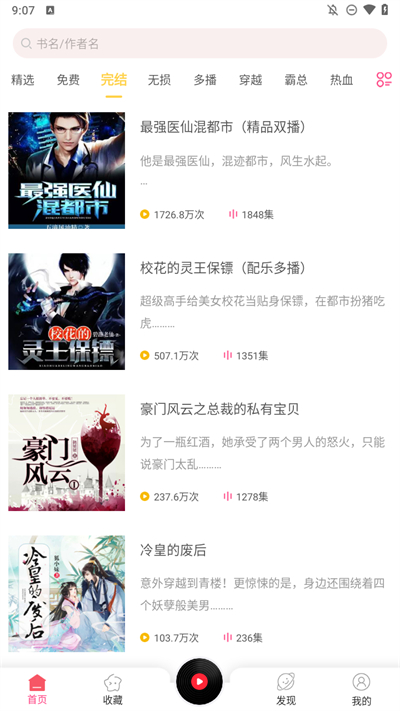 听书有声免费小说app