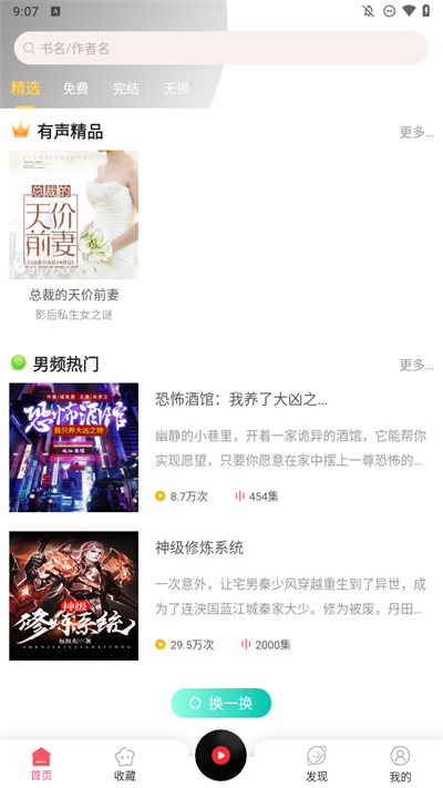 听书有声免费小说app