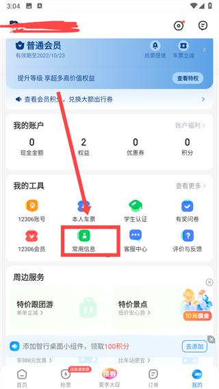 智行火车票最新版
