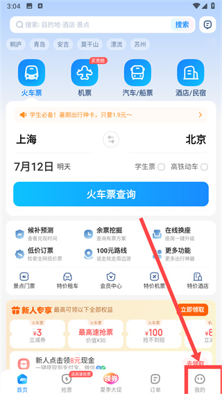 智行火车票最新版