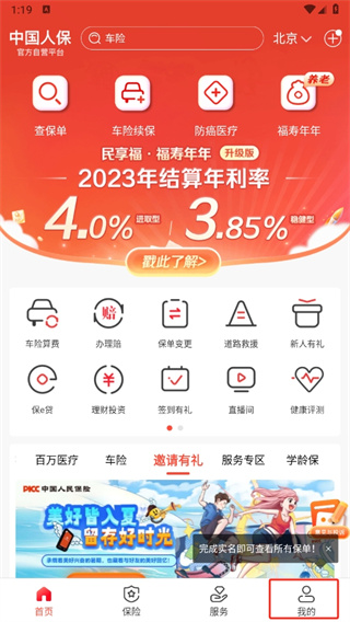 中国人保app最新版