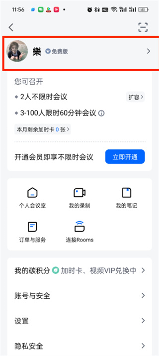 腾讯会议app免费最新版