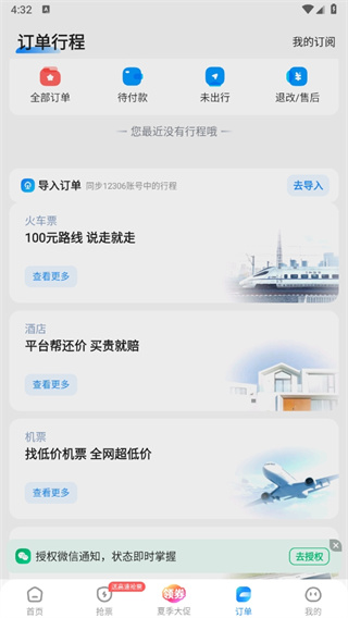智行火车票最新版