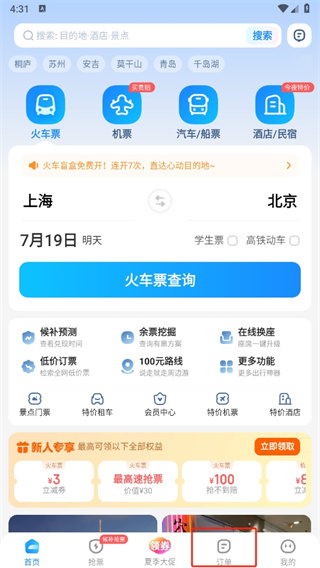 智行火车票最新版