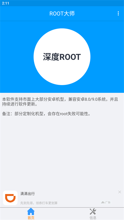 ROOT大师app