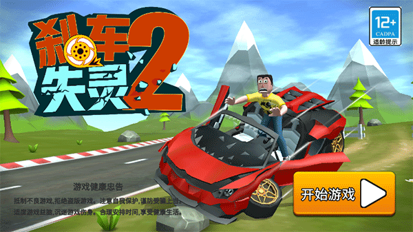 刹车失灵2最新版