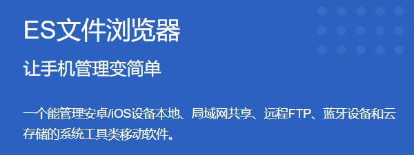 ES文件浏览器手机版