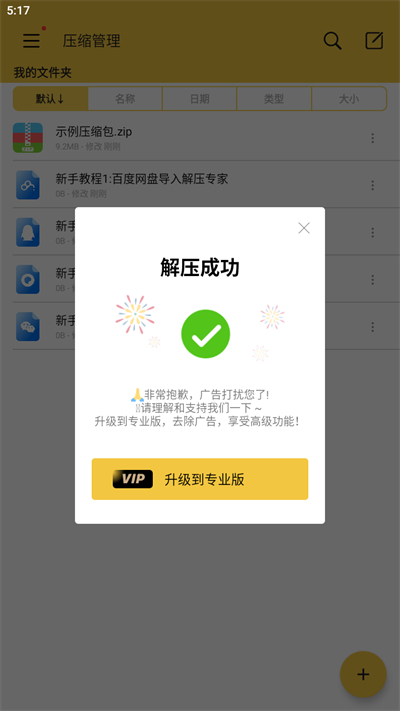 解压专家免费版