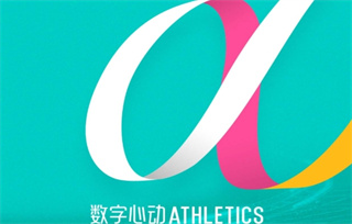 数字心动APP马拉松报名