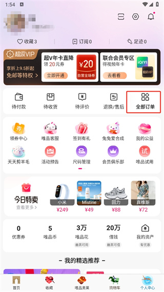 唯品会免费最新版