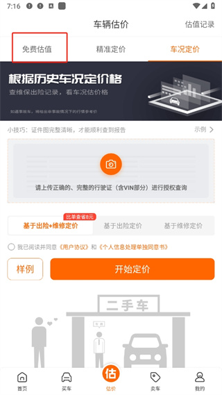 车300二手车app免费评估