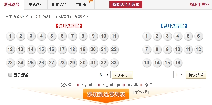 双色球选号模拟选号器手机版