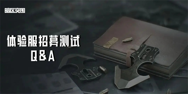 暗区突围体验服手游